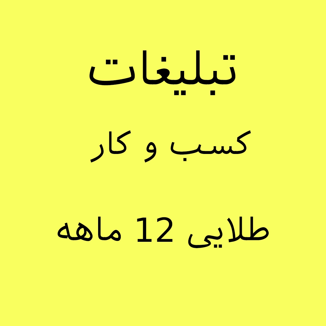 تبلیغات-کسب-وکار/تبلیغات-کارخانه-ویژه-کسب-و-کار-رنگ-طلایی-ماه12-ماهه/2025-07-15-04-55-05-ADV – 3.jpg